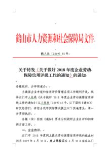 關于轉發《關于做好2018年度企業勞動保障信用評級工作》的通知及相關服務指引